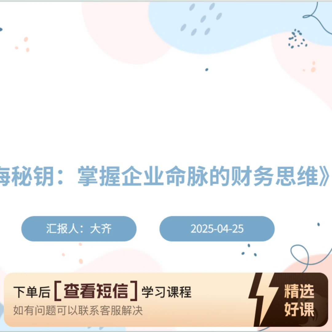 《商海秘钥：掌握企业命脉的财务思维》（留意短信解锁课程）