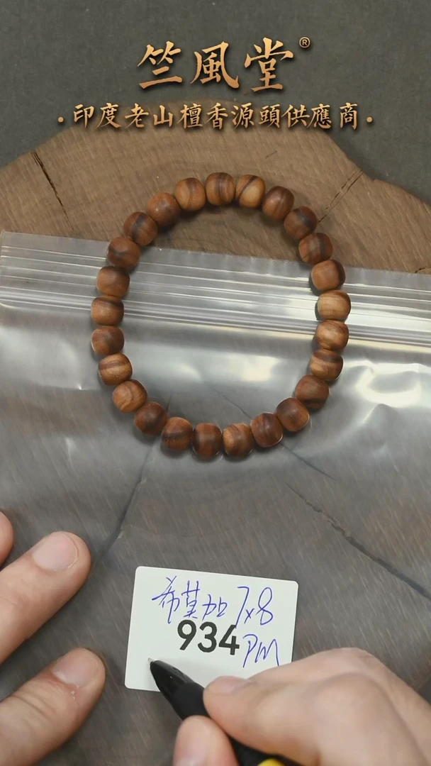 檀香木其他希莫加根料黑横沉7*8单圈乱纹福利（934）