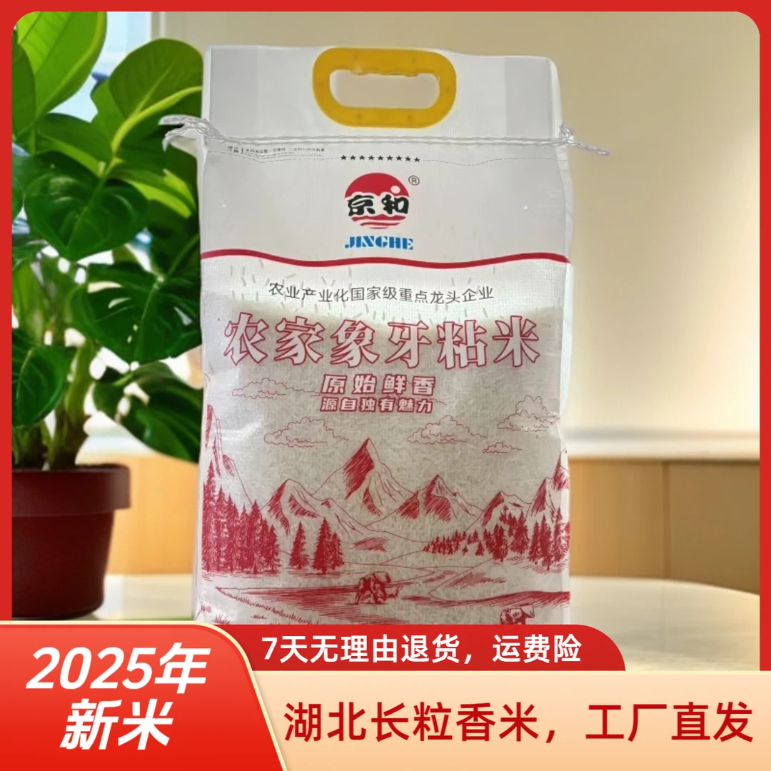 【2025年新米 源头厂家直发】京山京和象牙长粒香米2025新米