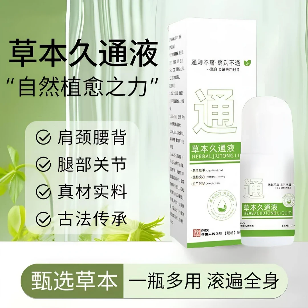 [官方正品]草本舒缓液腰背膝盖滚珠涂抹外用舒缓肩颈疏通液家用BC