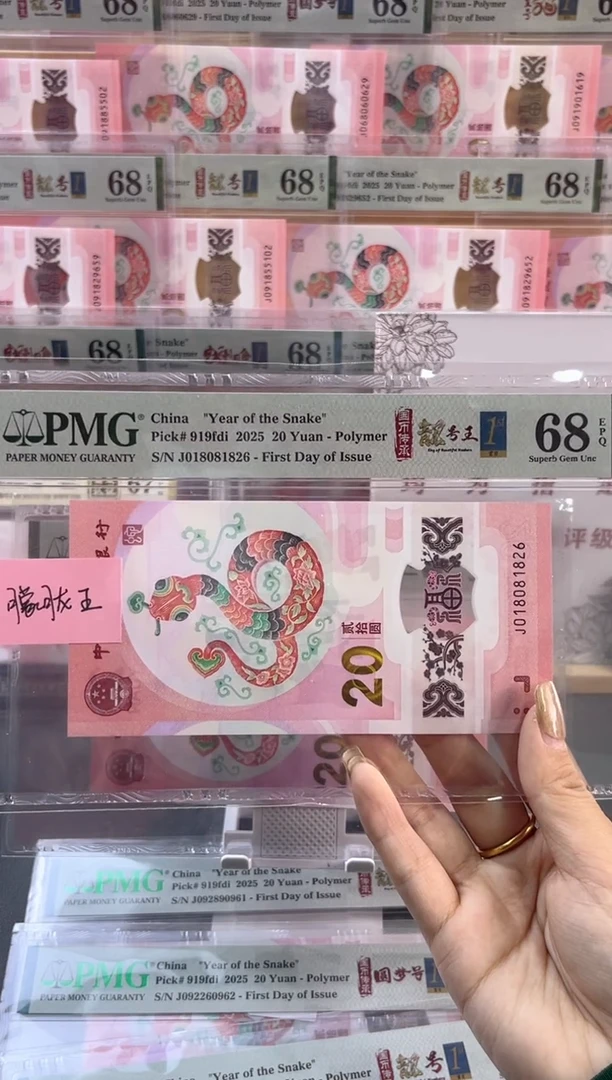 【闪购商品】塑料蛇钞靓号四标首日PMG68分尾826