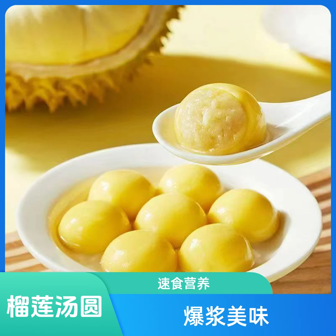 榴莲汤圆冬至元宵榴莲口味爆浆营养速食汤圆