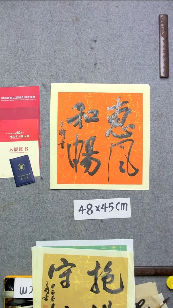 书法惠风和畅书法