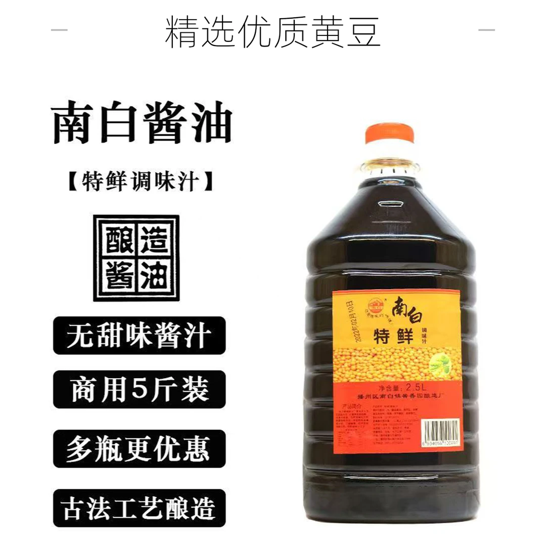 正宗南白酱油纯粮食酿造调味汁生抽老抽调味汁5斤装厨房调料