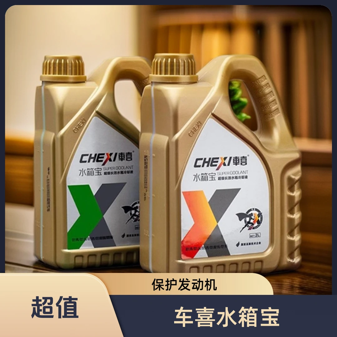 chexi/车喜水箱宝发动机冷却液南方性价比推荐 四季通用 官方正品