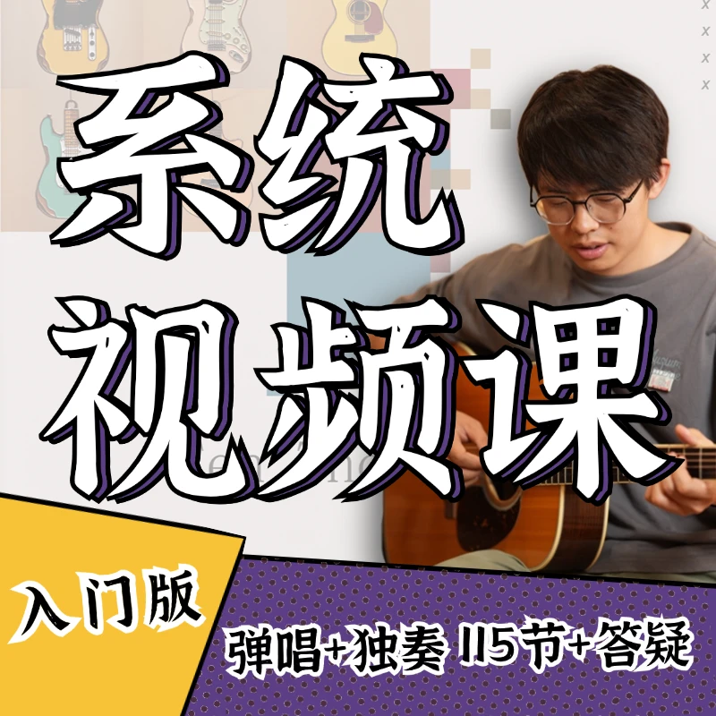 郑欧耶系统吉他课程2025两套课115节入门版【非实物/短信领取课程】