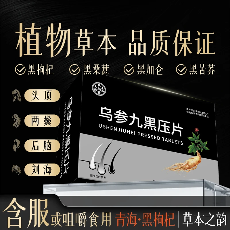 乌参九黑压片糖果（试吃一盒） ba小米