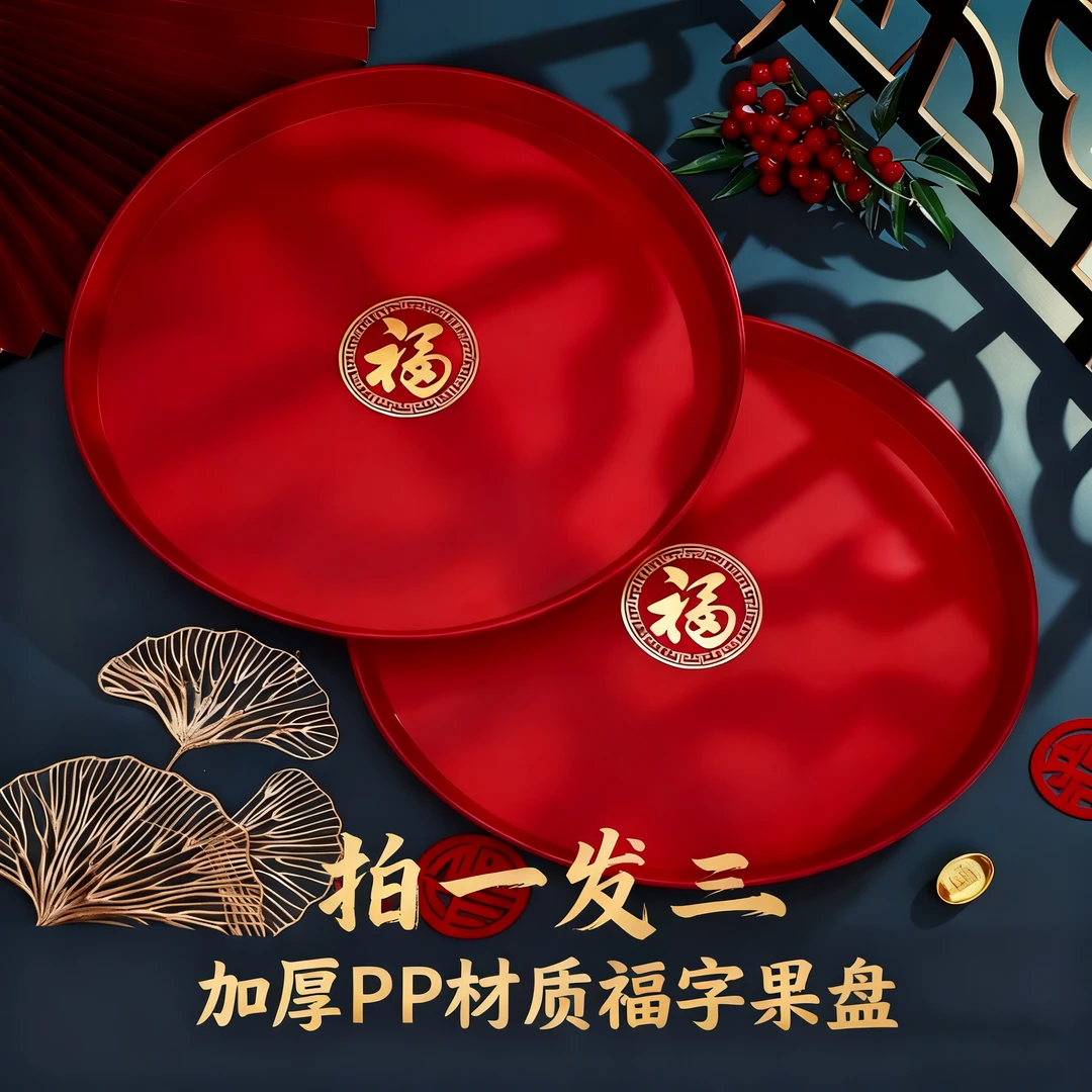 【拍一发三】水果盘搬家入宅新居布置客厅茶几干果盘过年福字果盘