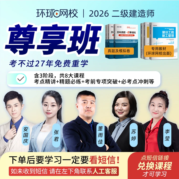 环球网校2026年二级建造师尊享班含重学 赠试卷+专用教材