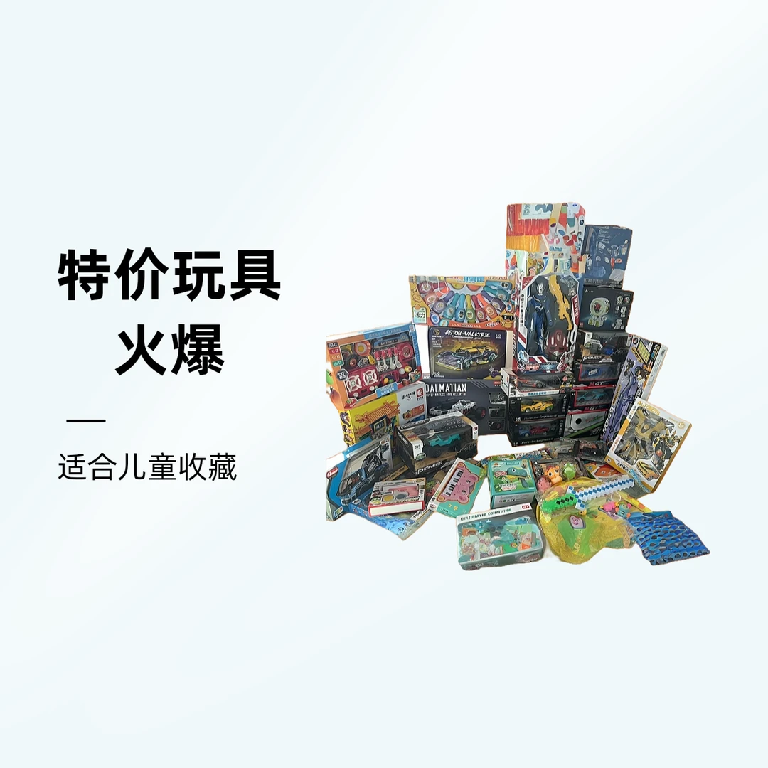 孤品玩具默认微瑕介意勿拍满9.9包邮抢拍不发货