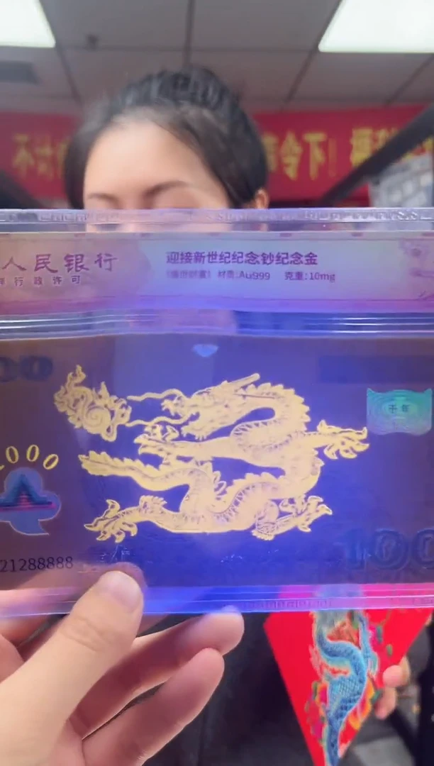迎接新世纪纪念钞 龙 RCGS评级 金