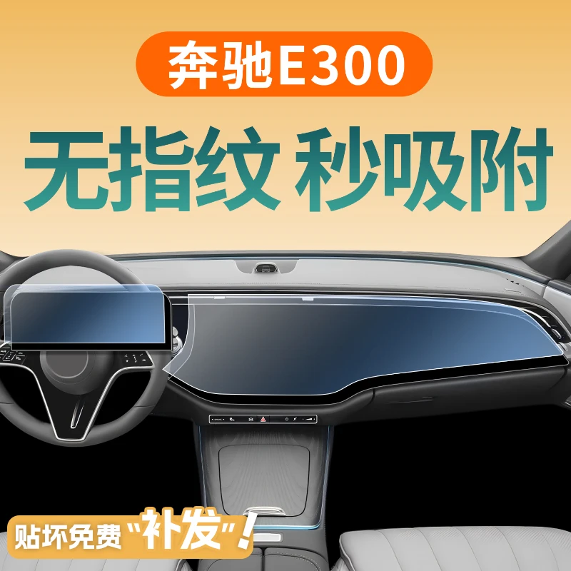 适用于25款奔驰E300L中控屏幕钢化膜保护贴膜E260车内装饰用品24.