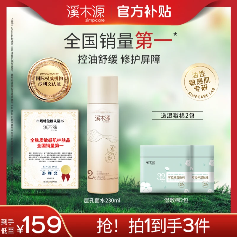 【大容量精华水】溪木源层孔菌控油舒敏精华水舒缓温和补水湿敷sc