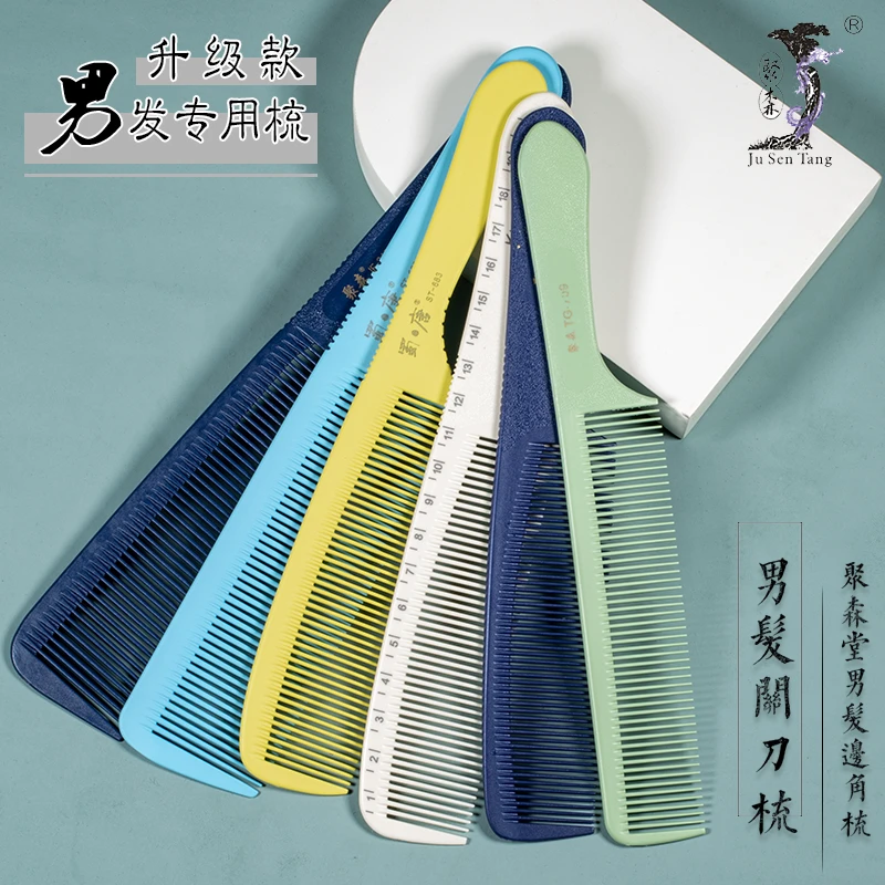 聚森堂美发梳子理发梳子男发梳剪发梳子家用推边超薄平头梳关刀梳