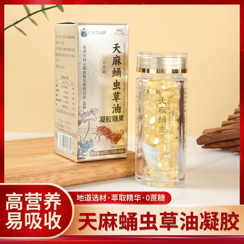 【公益行动】Y天麻虫草萃取精华油胶囊易吸收高营养正品