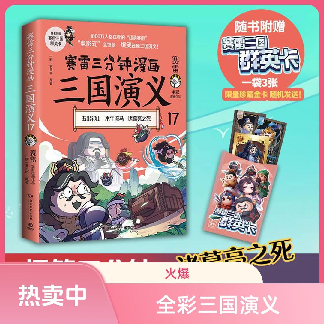 赛雷三分钟漫画三国演义：正版漫画作品：17：五出祁山木牛冰果书店