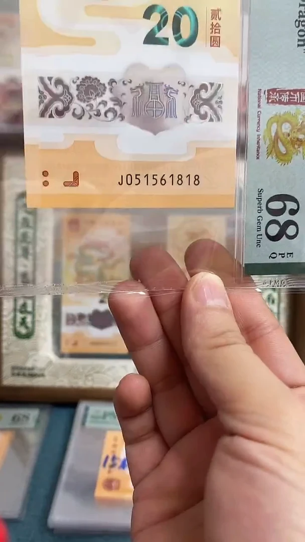 塑料天*星龙钞68分无347金马车单张1818