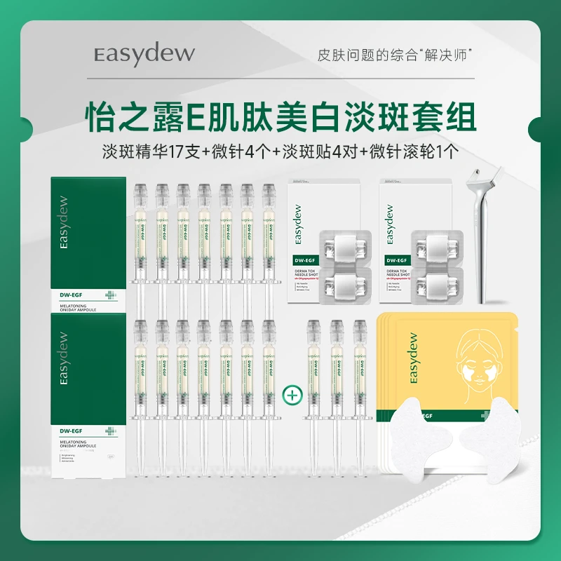 怡之露淡斑美白提亮精华微晶套组17支