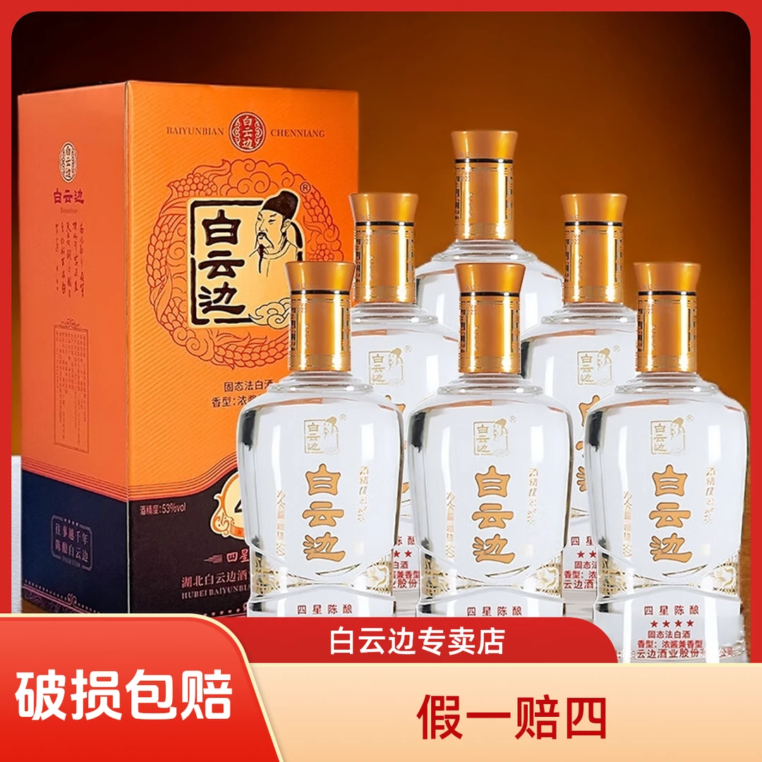 白云边四星53°礼盒浓酱兼香型纯粮固态优级白酒53%Vol500ml*6