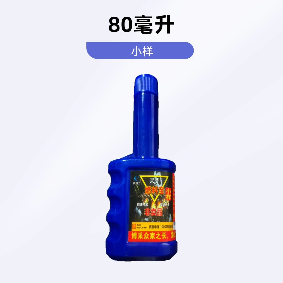 灵磨燃料宝PEA燃油宝免拆清洗燃烧室等积碳保养节油改善尾气小样