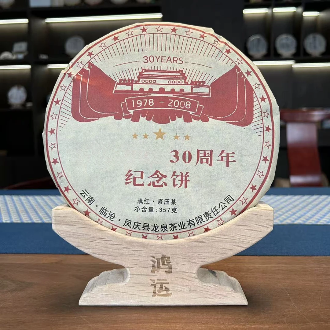 龙泉|2008年三十周年纪念饼滇红 357克/饼【福圆严选】