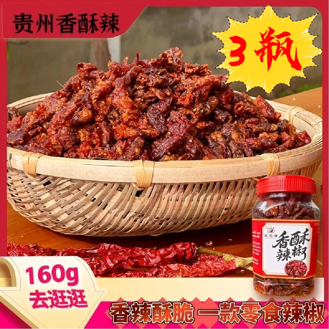 正宗贵州农家特产香辣脆即食零食香酥椒口味下酒菜三瓶
