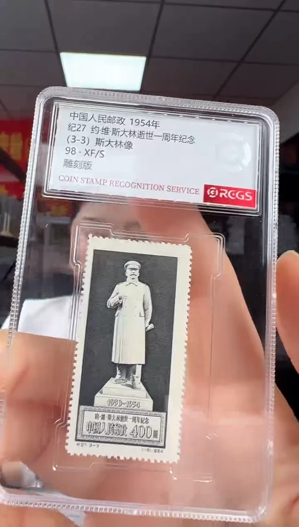 纪27 约·维·斯大林一周年纪念 邮票 RCGS评级
