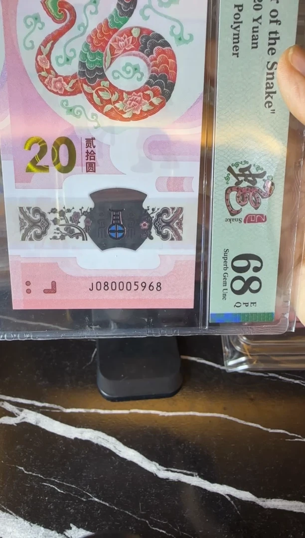 塑料2025 蛇钞  单张  080005968