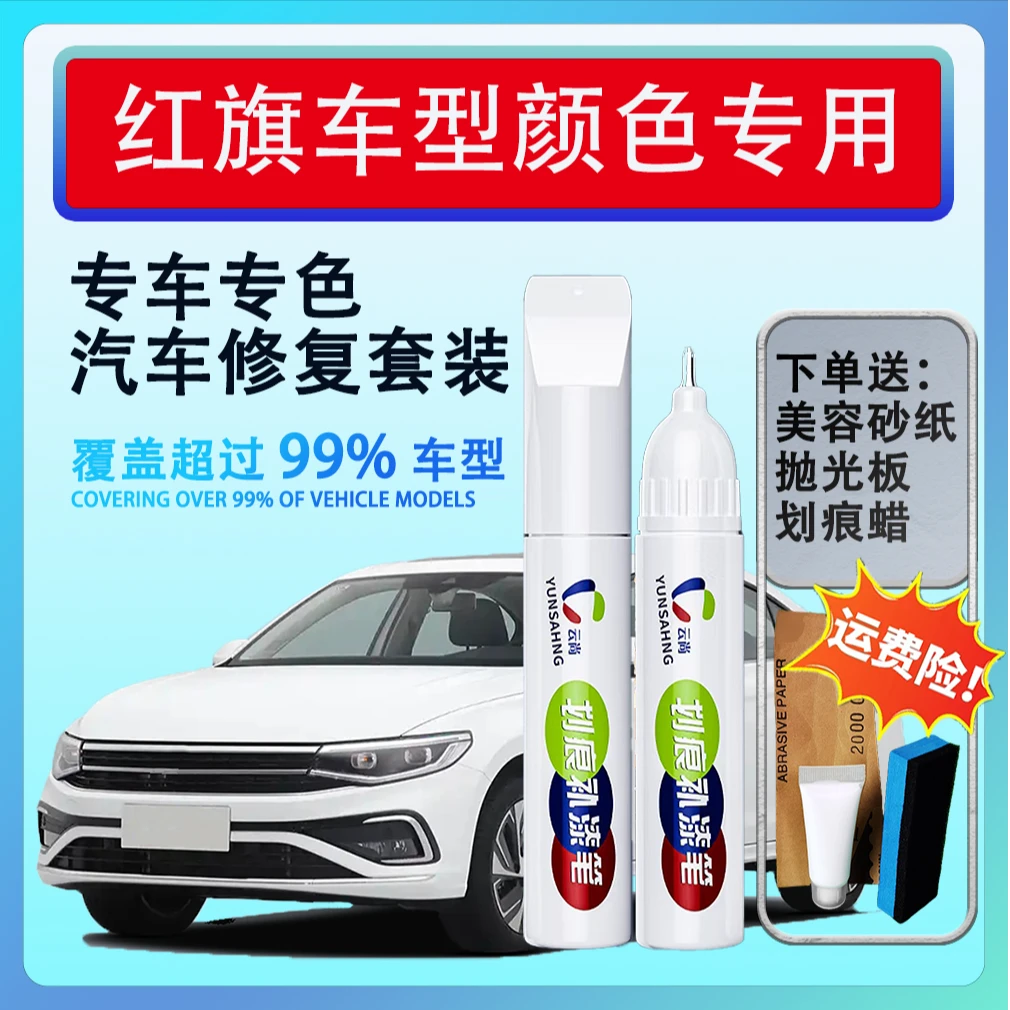 【27号】红旗H5HS5H9H6HS3HS7H7等汽车补漆划痕修复汽车点漆笔