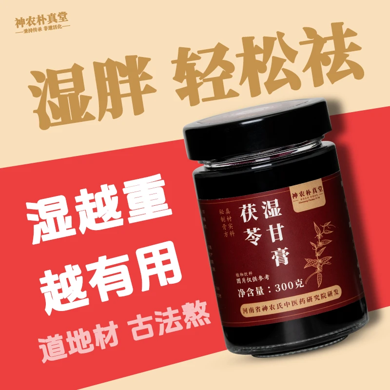 神农朴真堂湿甘膏天然熬制,温和祛氵,唤醒伏湿祛湿轻盈好状态