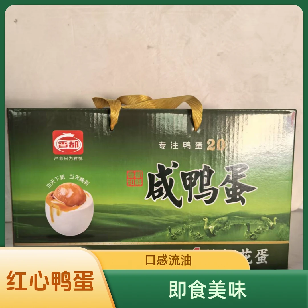 香都鸭蛋红心流油即食咸鸭蛋