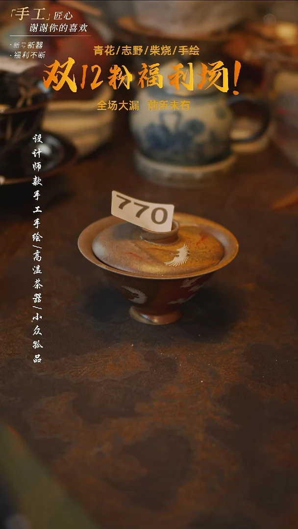 陶吾二造物——770仙鹤斗笠盖碗