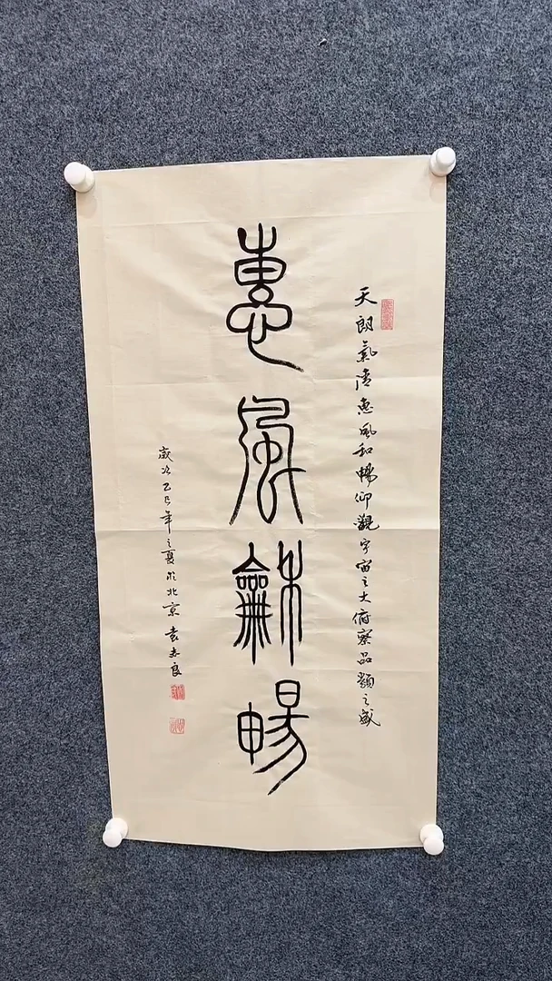 国画9.17-严选-袁志良-书法（不带国检）-惠风和畅