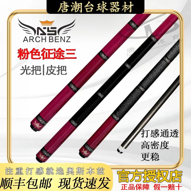 奥斯本兹 新款【粉色征途三】黑科技前节款适合中式八球美式九球