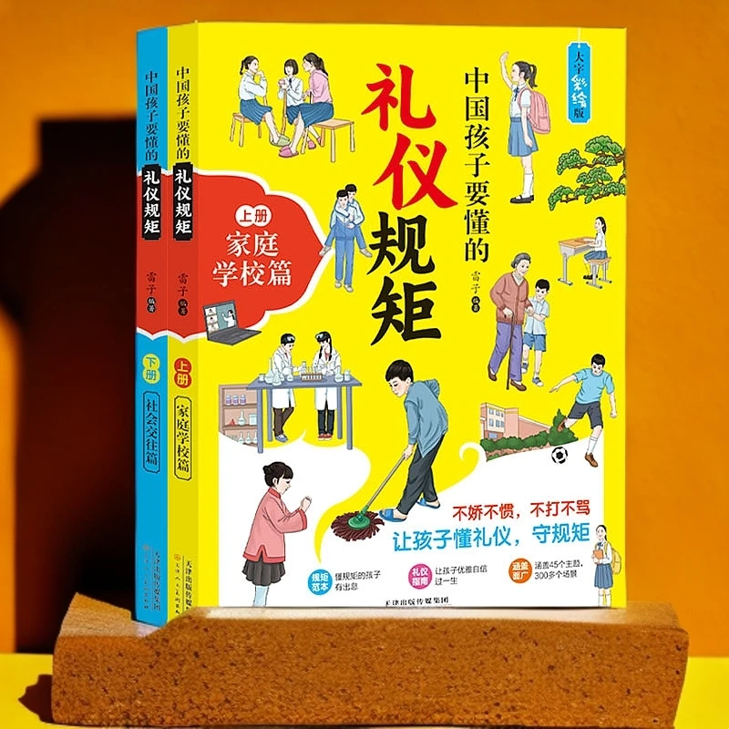 中国孩子要懂的礼仪规矩全两册家庭教育社会交往懂礼仪守规矩