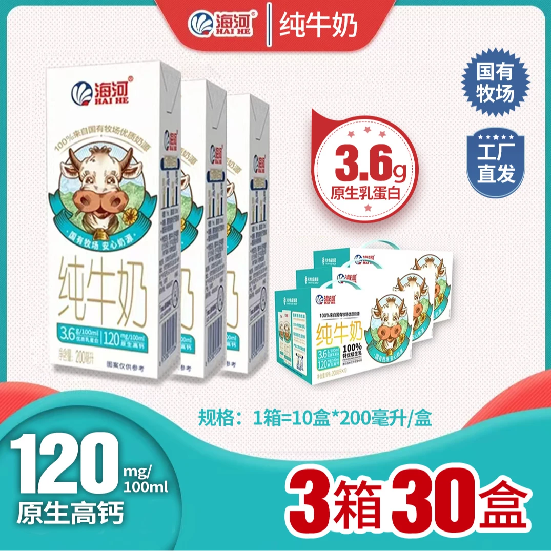 海河30盒3.6克乳蛋白纯200ml儿童学生全家营养营养海河牛奶