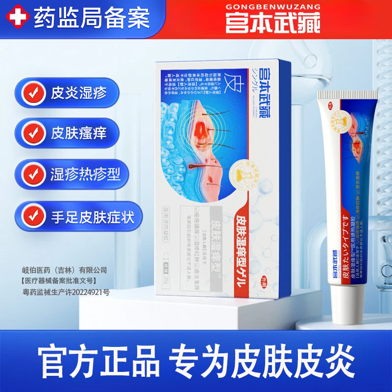 【皮肤湿疹皮炎】宫本武藏医用皮肤护理软膏湿疹热疹瘙痒皮肤泛红脱皮干燥难受舒缓官方旗舰店正品