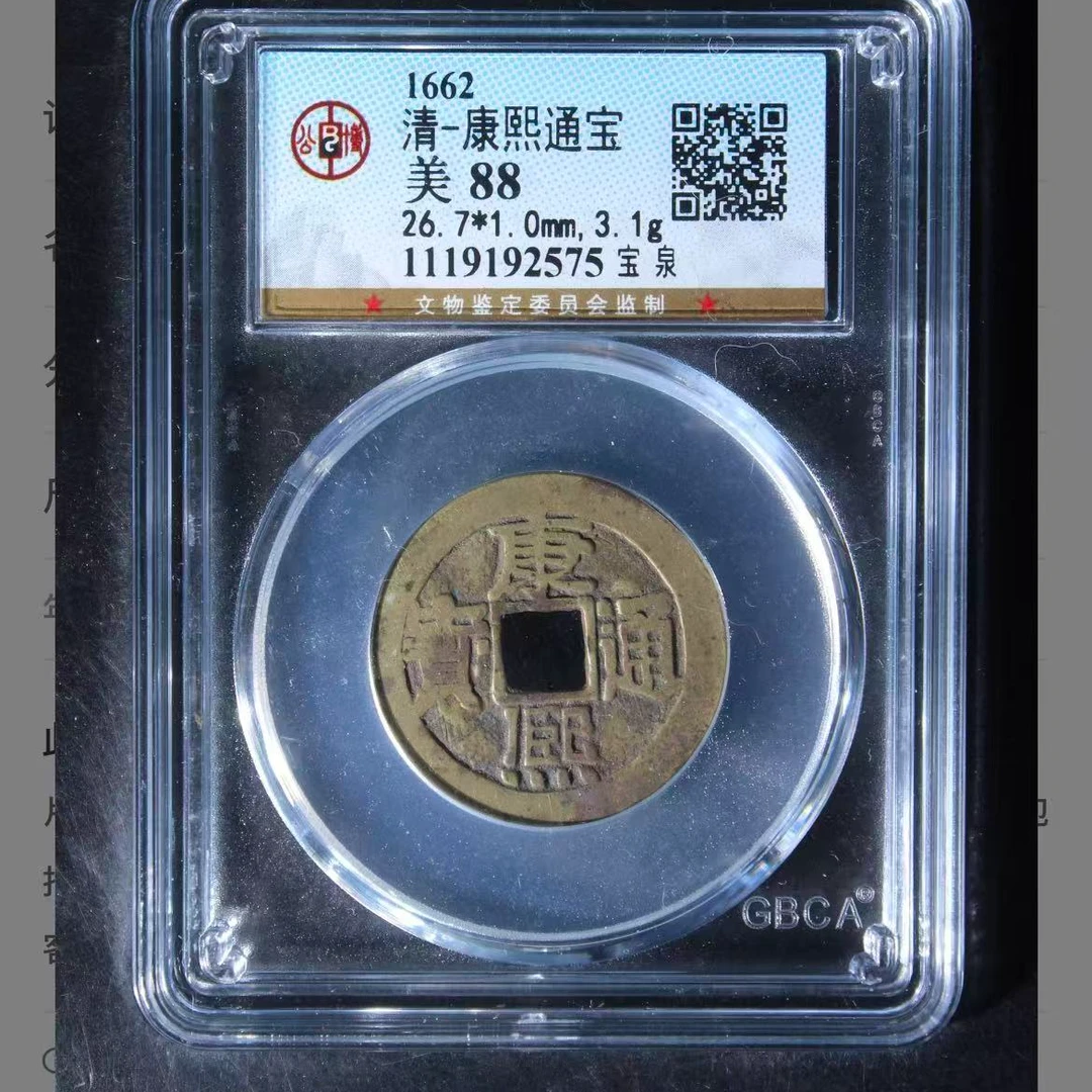 公博清代康熙宝泉通宝钱币o