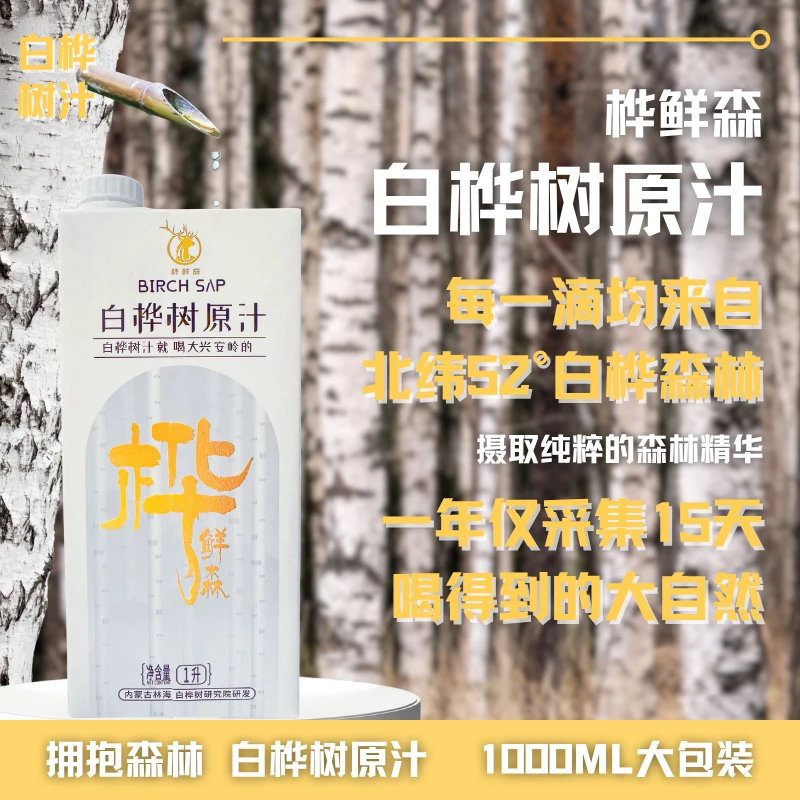 【两盒装*1000ml】白桦树汁源自大兴安岭