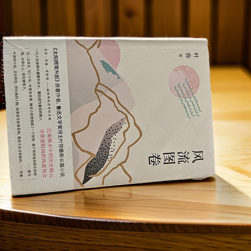 风流图卷~叶弥著