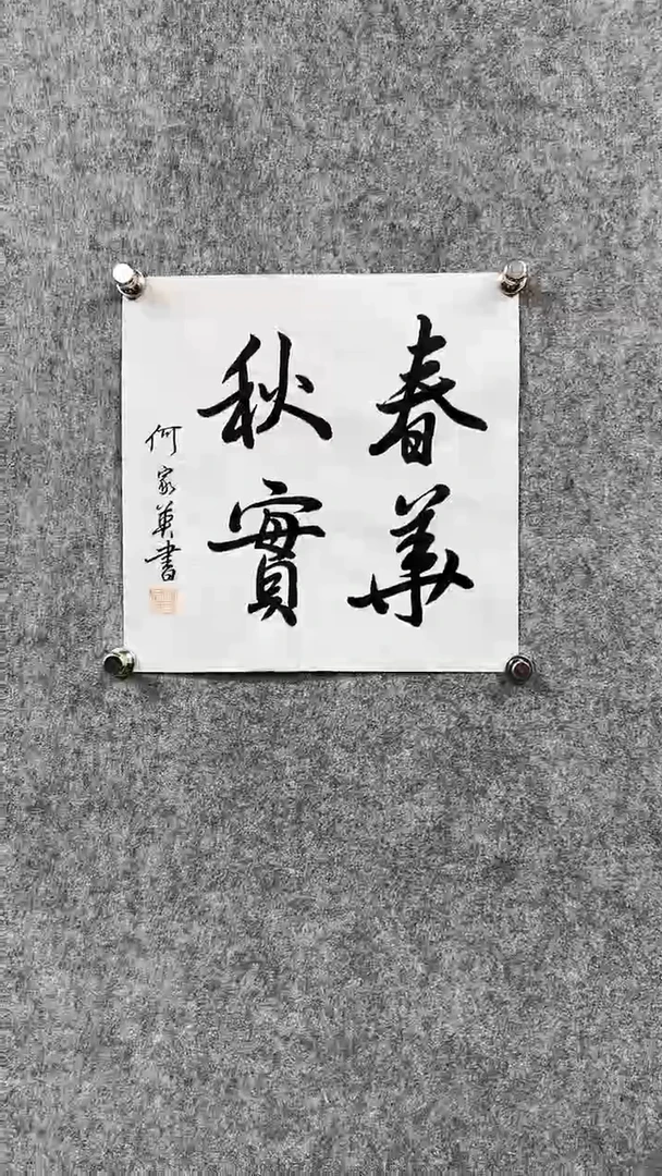 书法何J英-1P-春华秋实