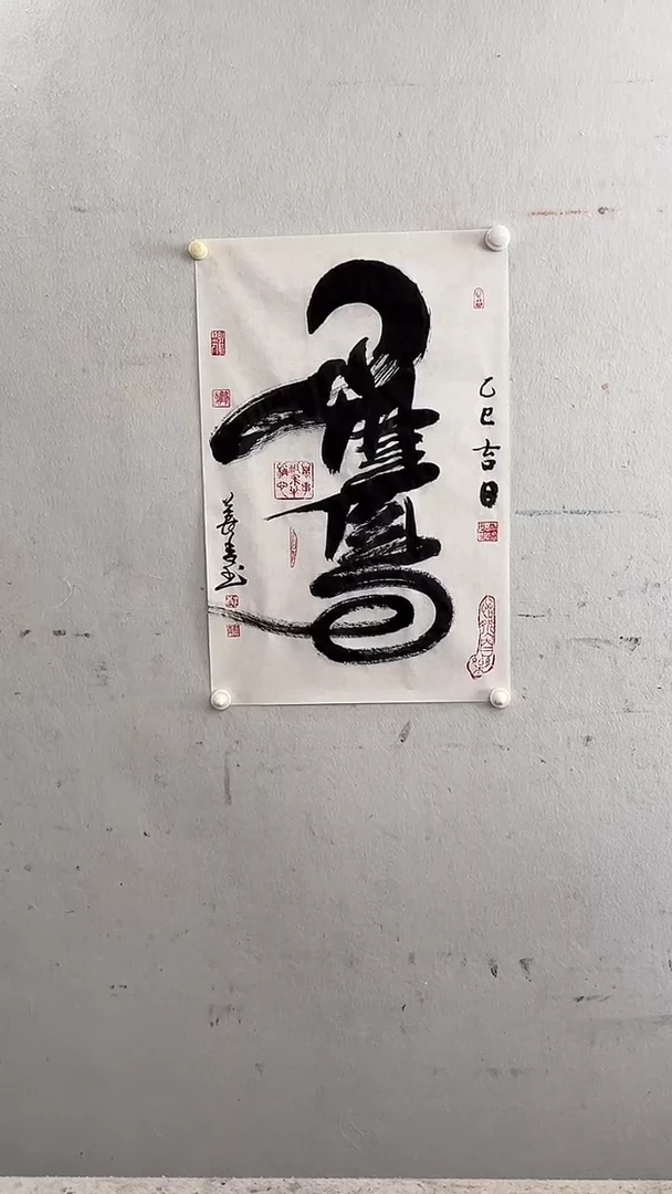 书法2郑长青院长 鹰