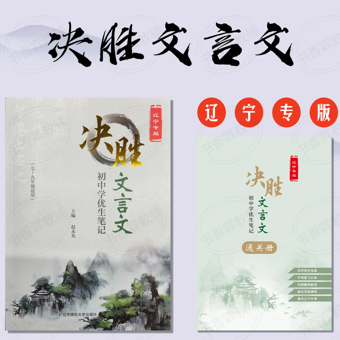 【辽宁版】决胜文言文初中学优生笔记7到9年级通用大连名师亲自编辑