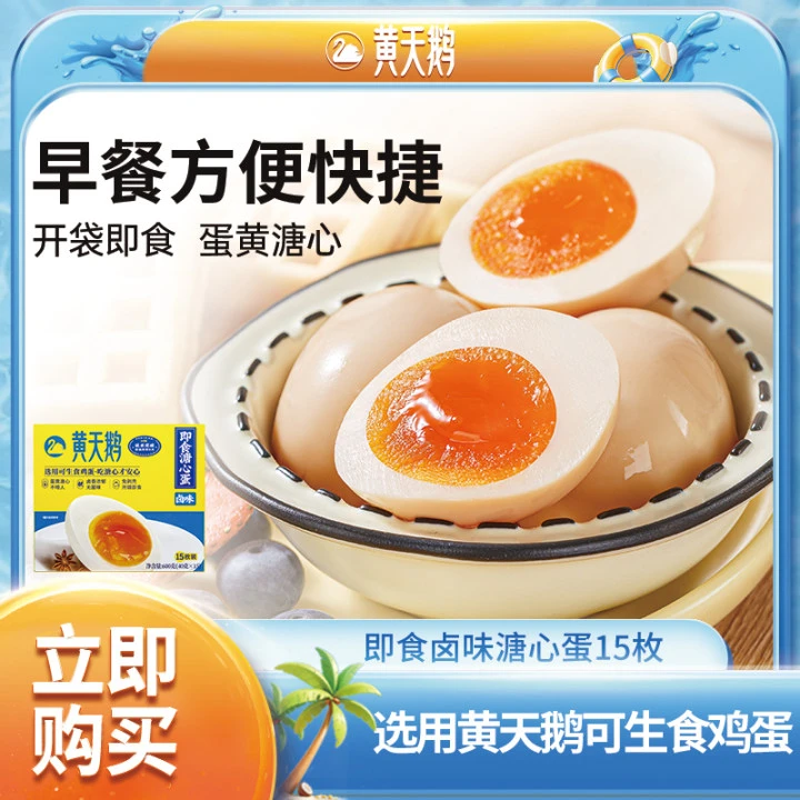 热卖 黄天鹅卤味即食溏心蛋  流心蛋黄 15枚