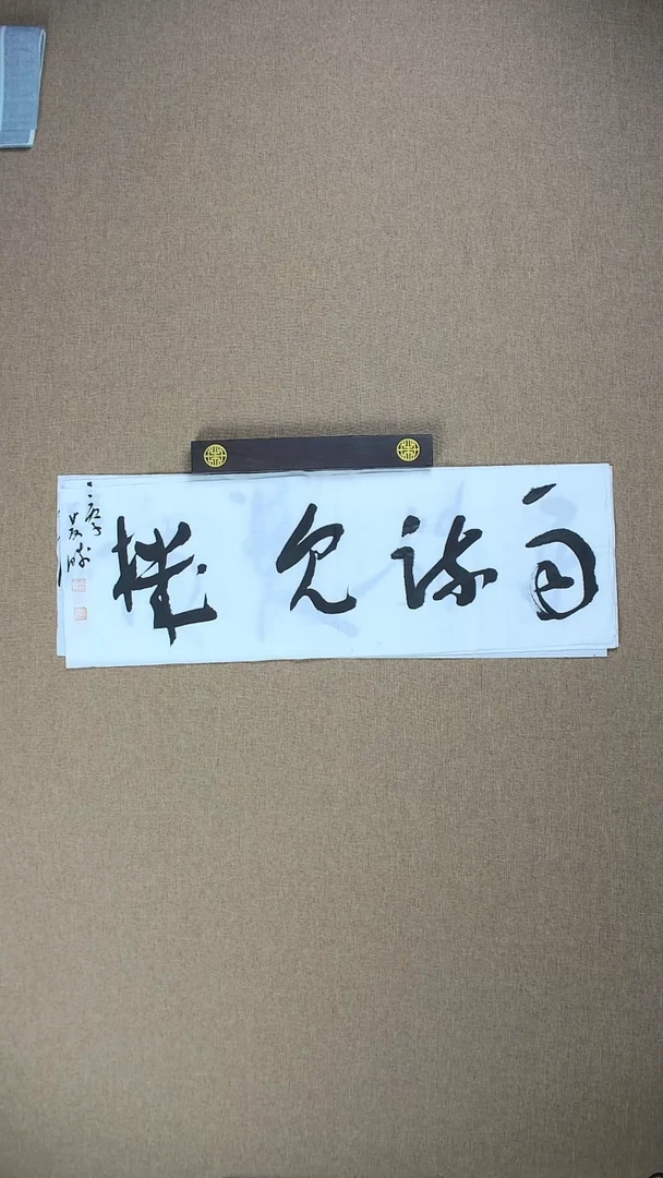 【闪购商品】书法崔双胜70*23《两疏见机》