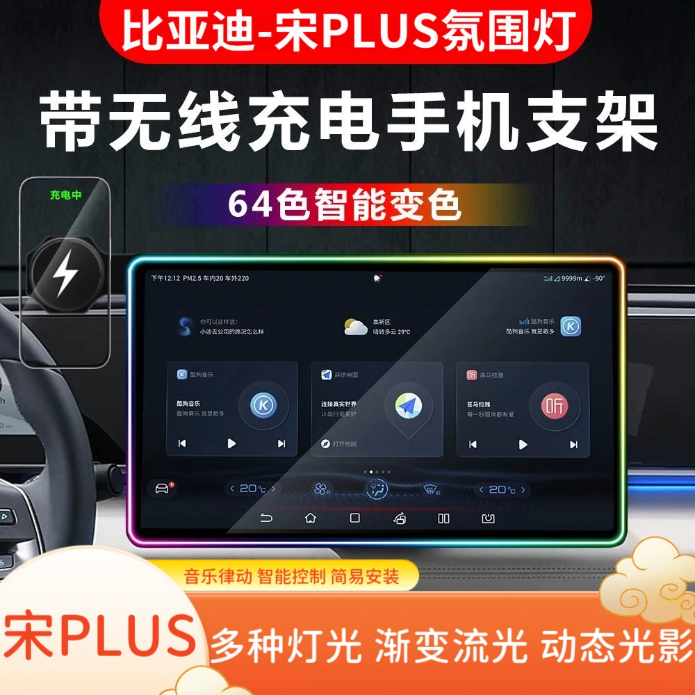 比亚迪宋PLUS屏幕氛围灯改装屏幕边框灯手机车载无线充支架保护框