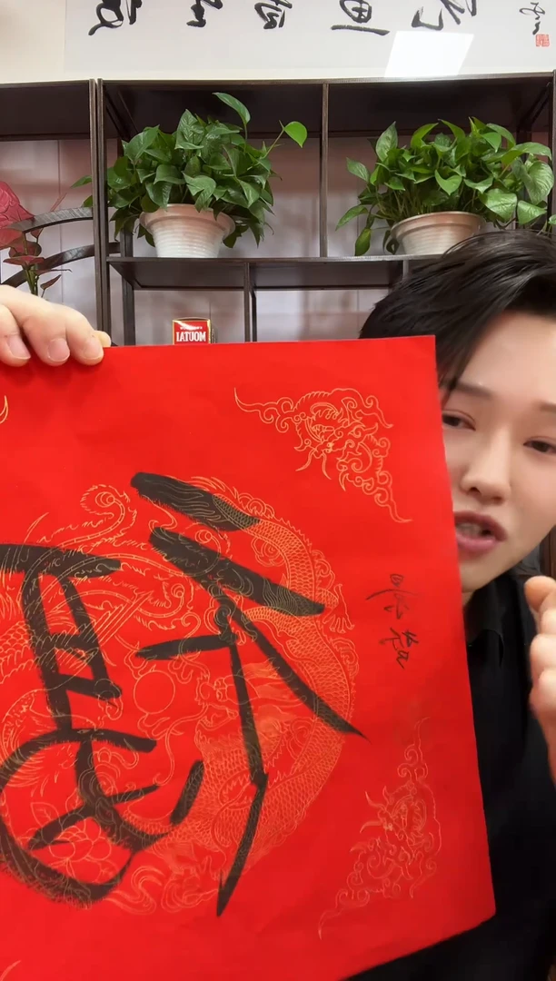 书法复星书画精选作品