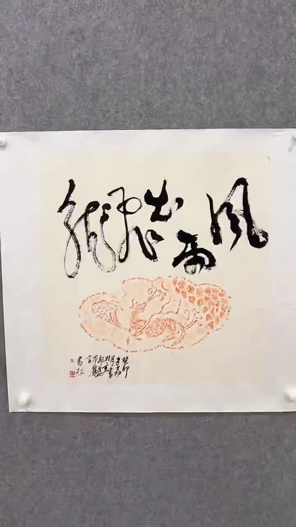 书法马书林-4平尺-书法作品