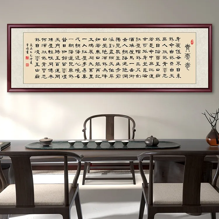 青云志书法挂画办公室字画挂墙带框定制客厅茶室背景墙壁画装饰画