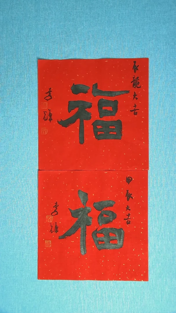 【闪购商品】书法202 山辉李辉中书协34*34